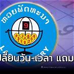 หวยลาวพัฒนา ออกกี่โมง